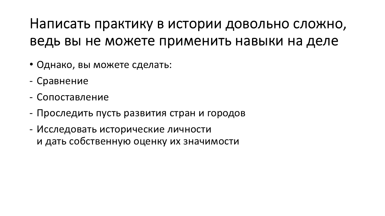 Как написать практическую часть курсовой по истории