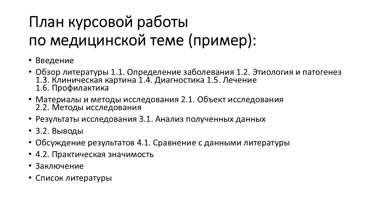 написать курсовую по медицине