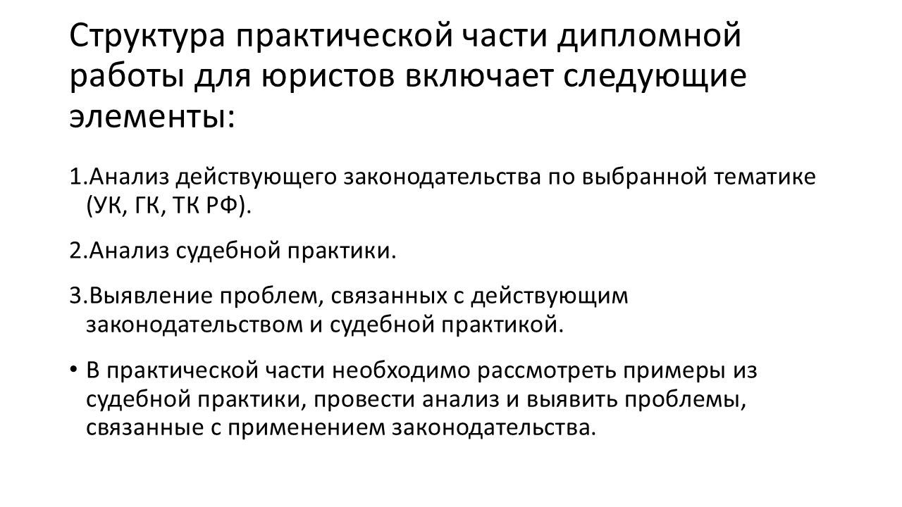 Структура практической части дипломной работы