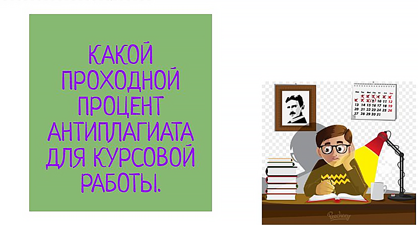 проходной процент антиплагиата в вузе