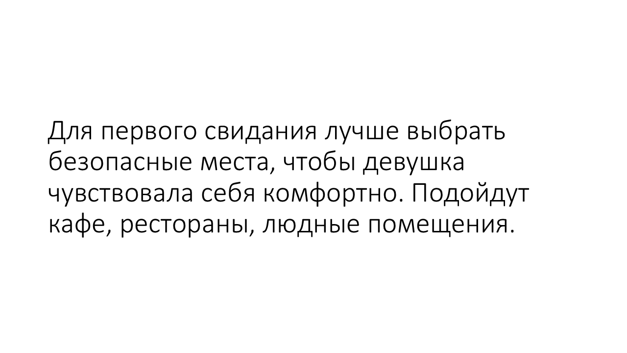 сводить девушку на первое свидание