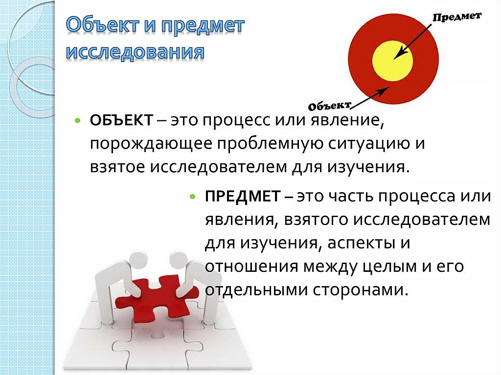 как найти объект и предмет работы