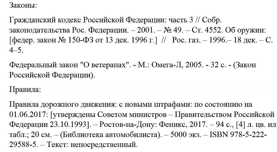 оформить законы в списке литературы