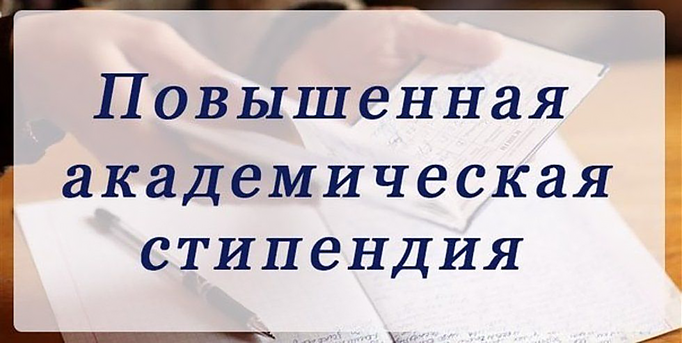 Как получить повышенную стипендию