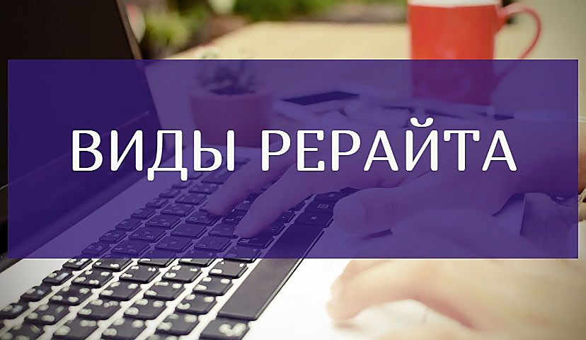 виды рерайта