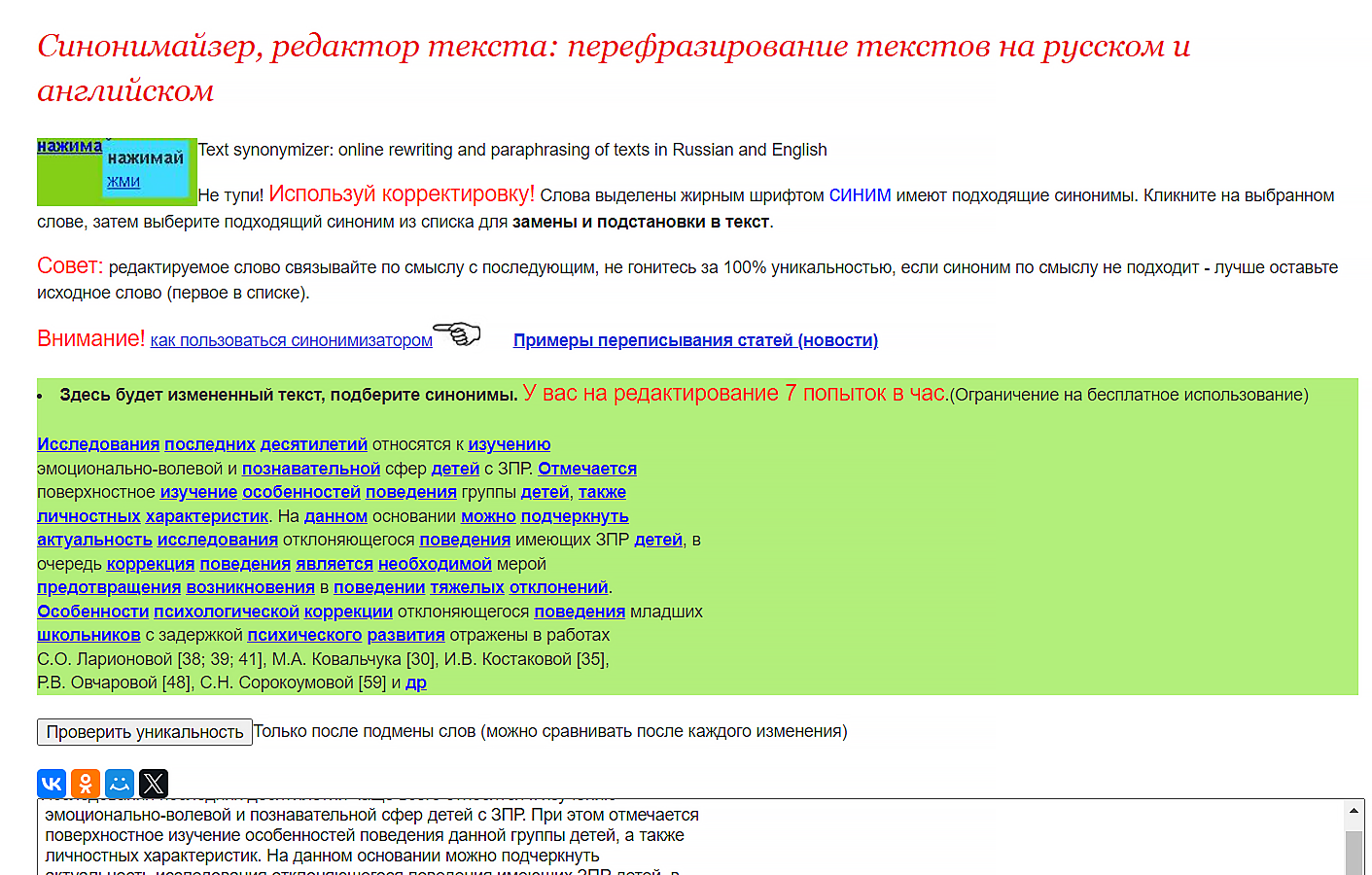 бесплатный синонимайзер текста