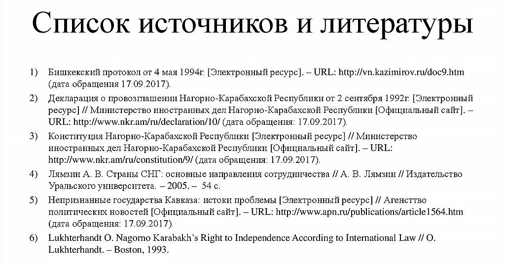 Сколько источников должно быть в списке литературы