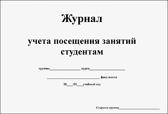 журнал старосты группы