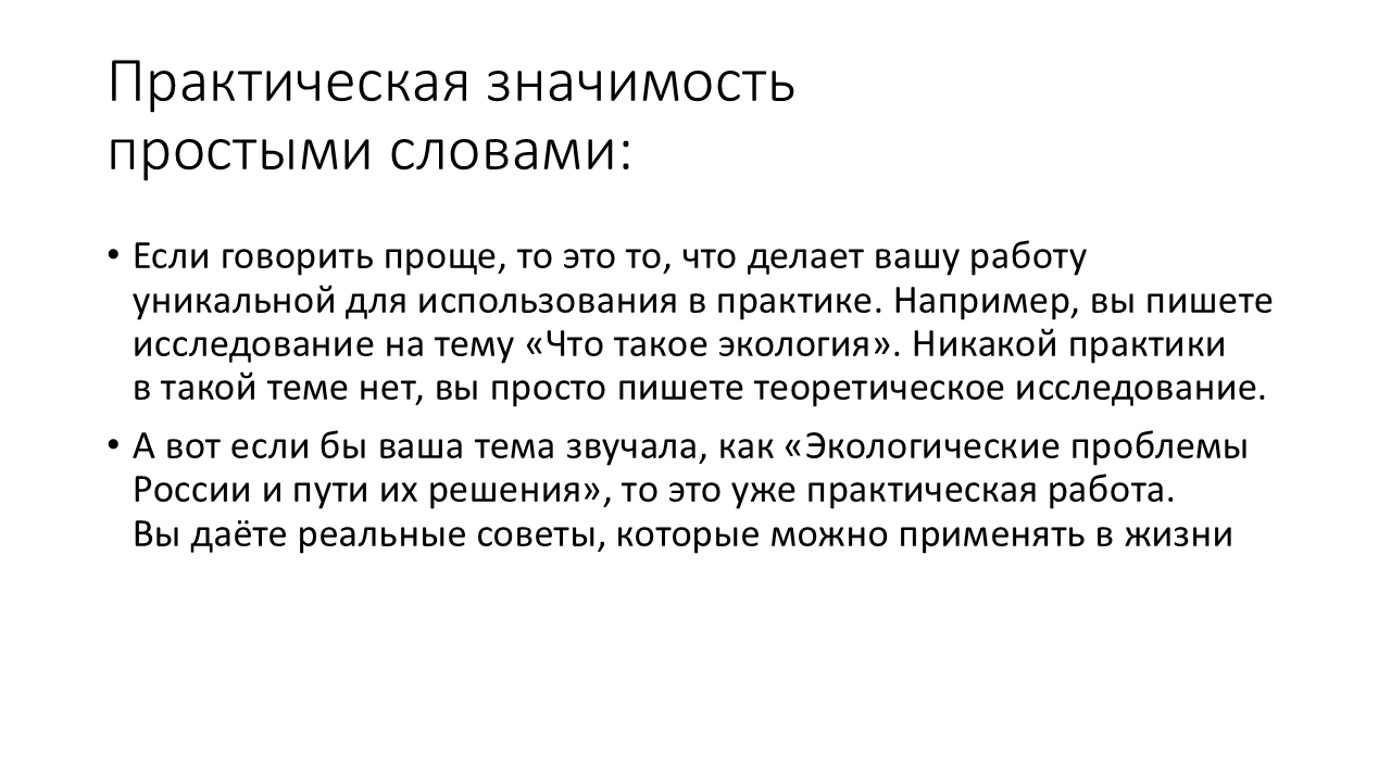 Что такое практическая значимость исследования