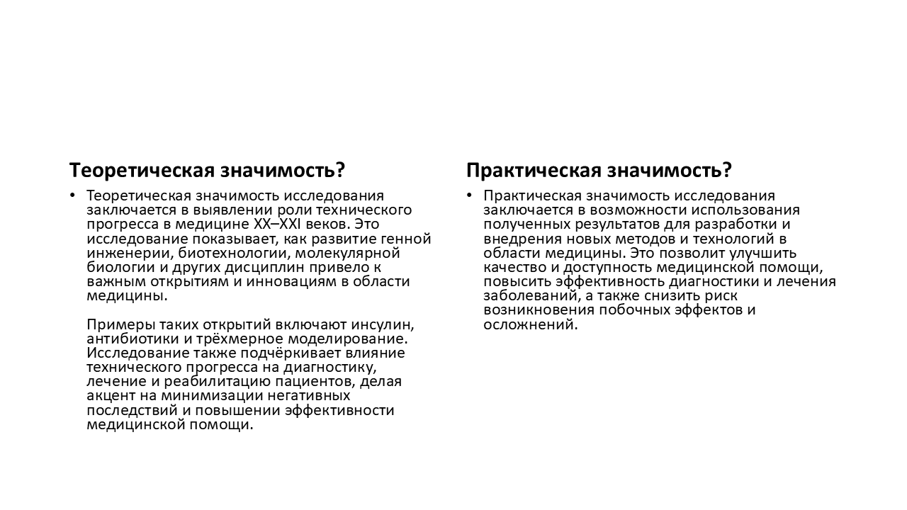 Как написать практическую значимость исследования