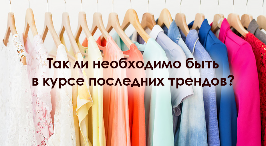 Для чего нужно знать тренды