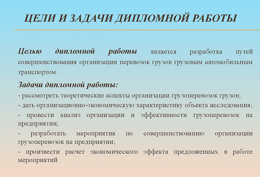 Как сформулировать цели в дипломе