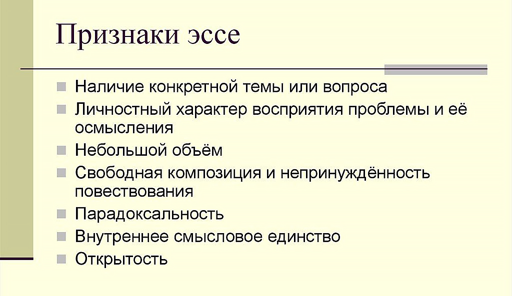 Главные черты и признаки Эссе