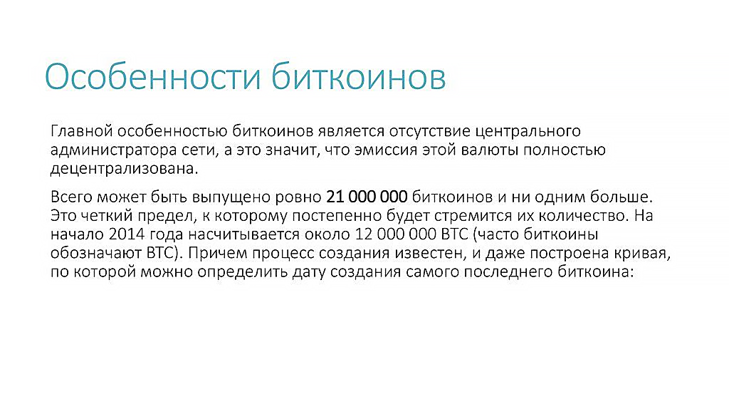 Особенности биткоина