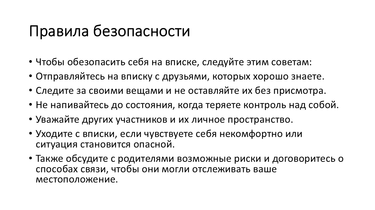 Как правильно вести себя на вписке