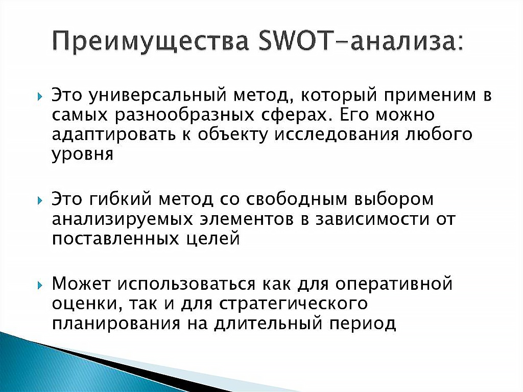 Плюсы SWOT-анализа