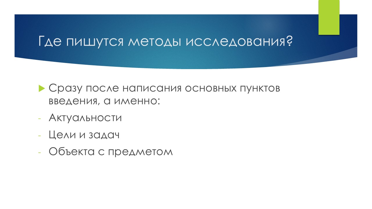 где пишутся методы исследования в научной работе