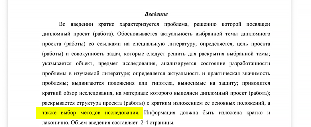 нужно ли писать методы исследования во введении