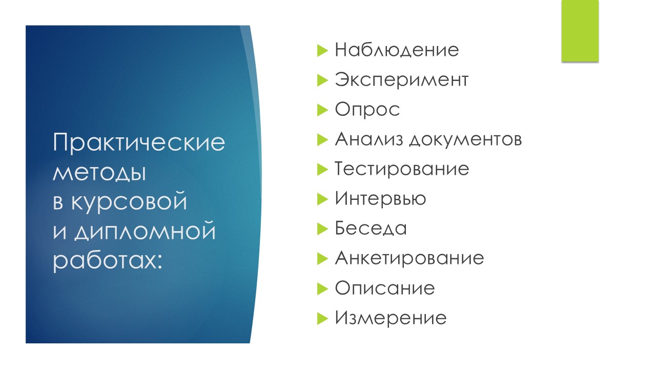 практические методы в курсовой и дипломной работах