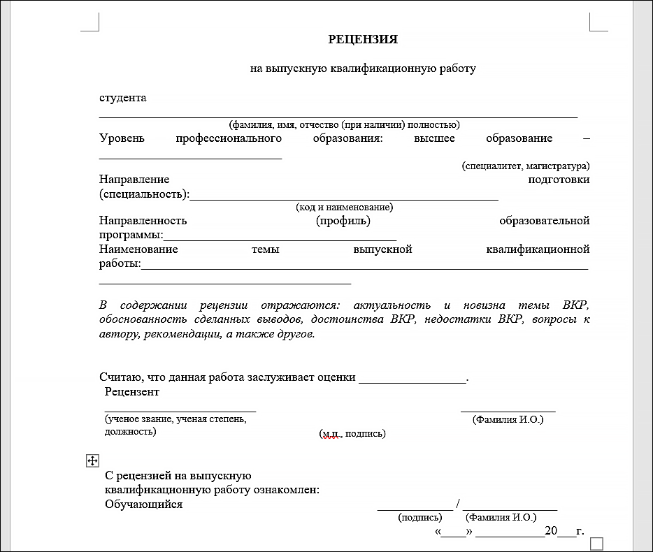 шаблон рецензии для дипломной работы