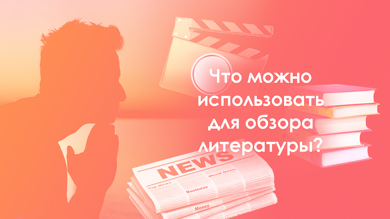 какие источники литературы писать в научной статье