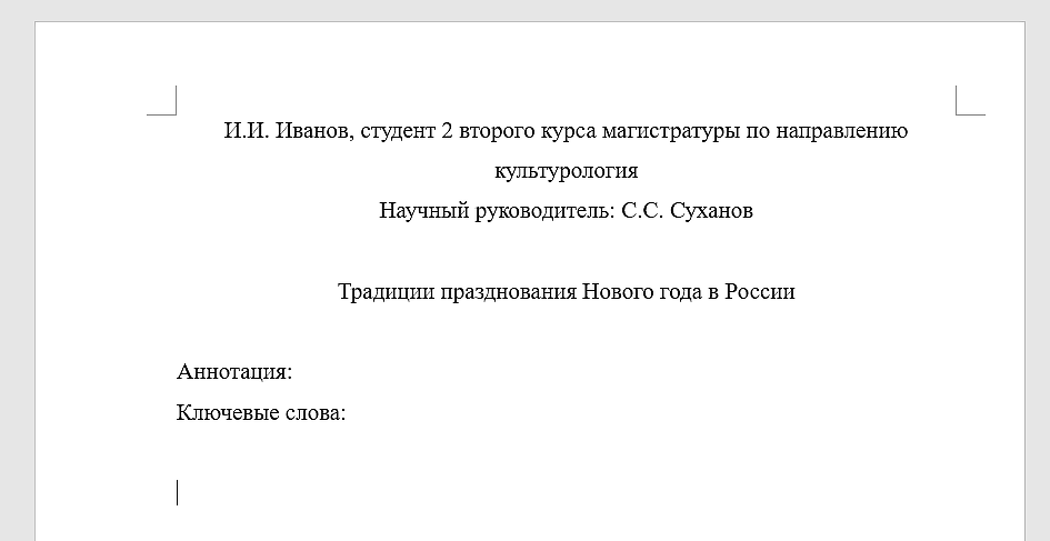 план шаблон научной работы