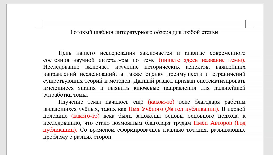 шаблон литературного обзора для статьи