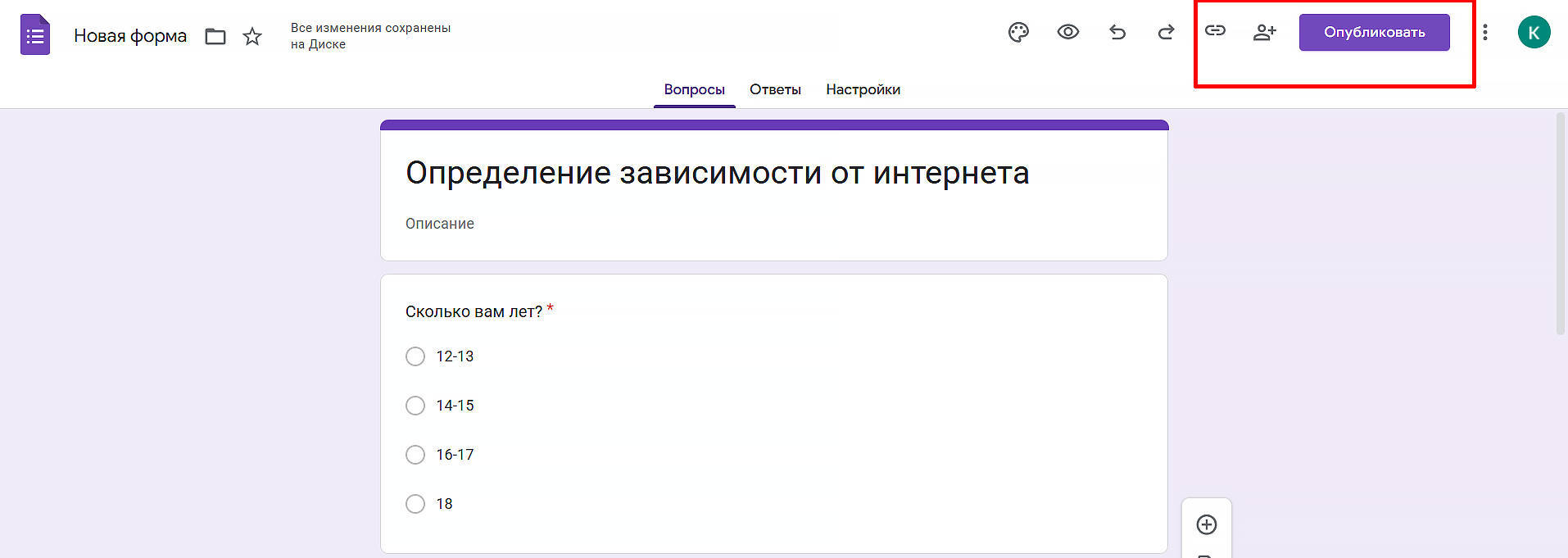 как опубликовать опрос в гугл форме