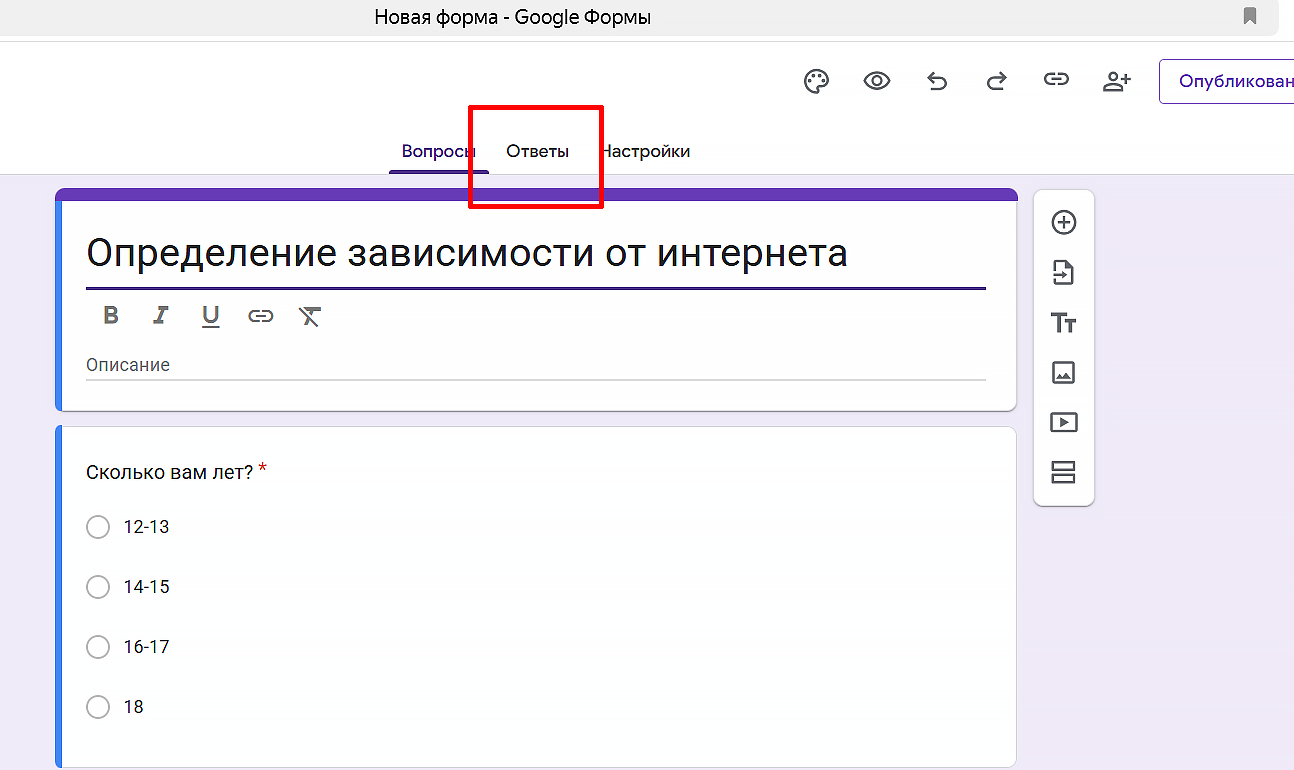 как посмотреть ответы опроса гугл формы