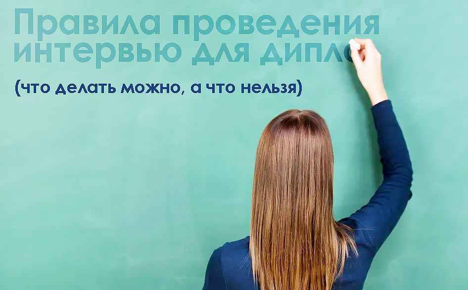 как провести интервью для диплома