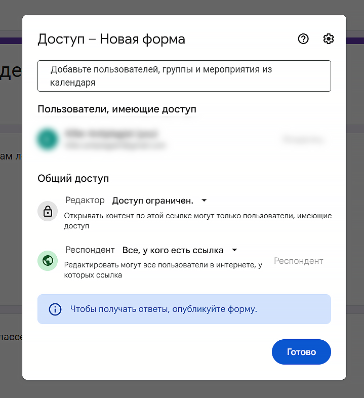 как сделать доступ в гугл форме