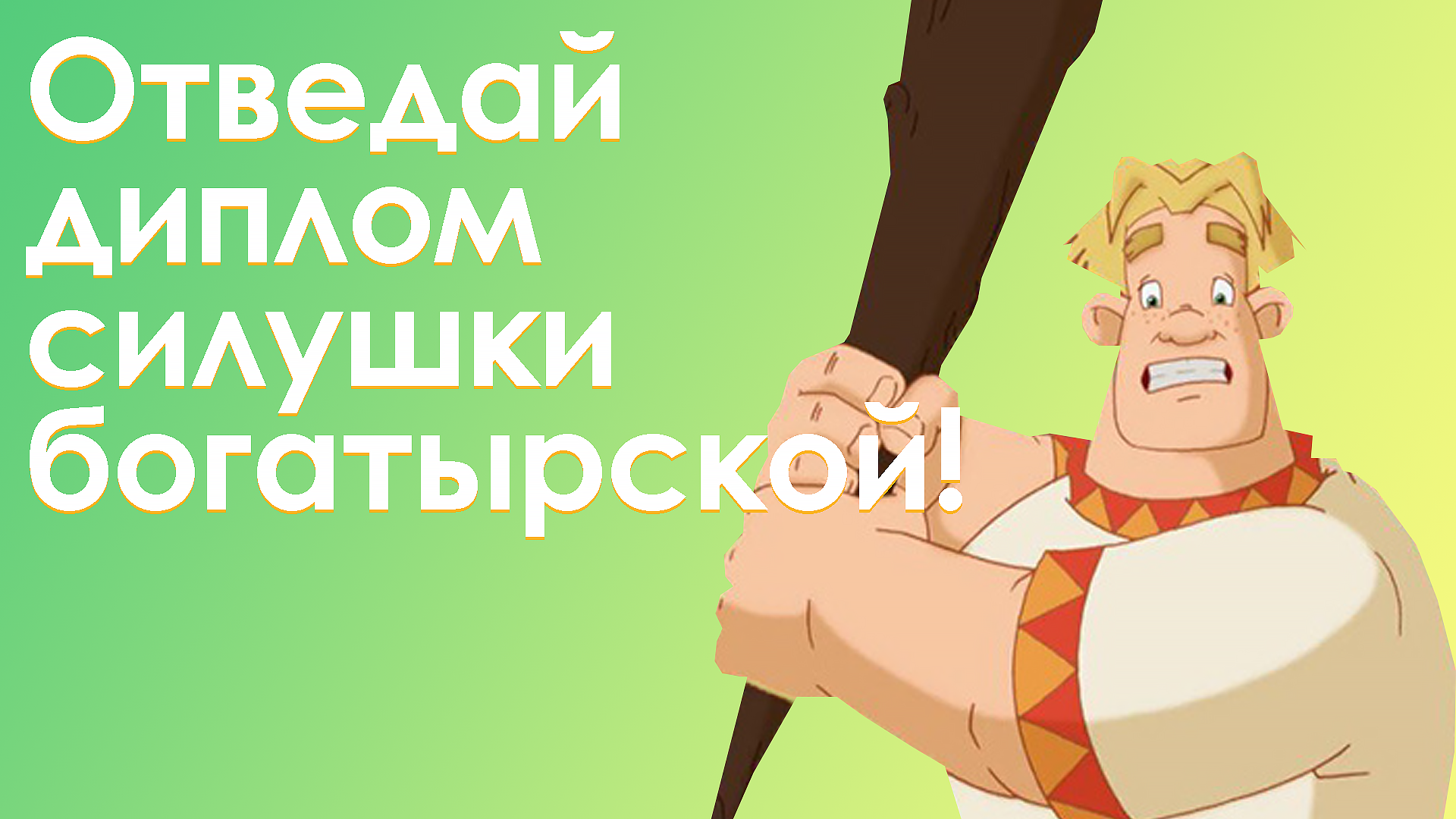 отведай силушки богатырской