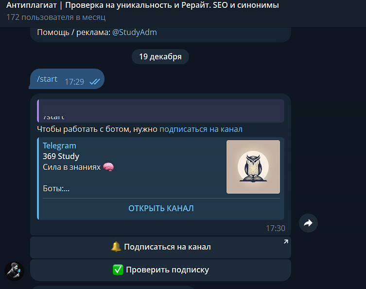 бот антиплагиат узнать уникальность