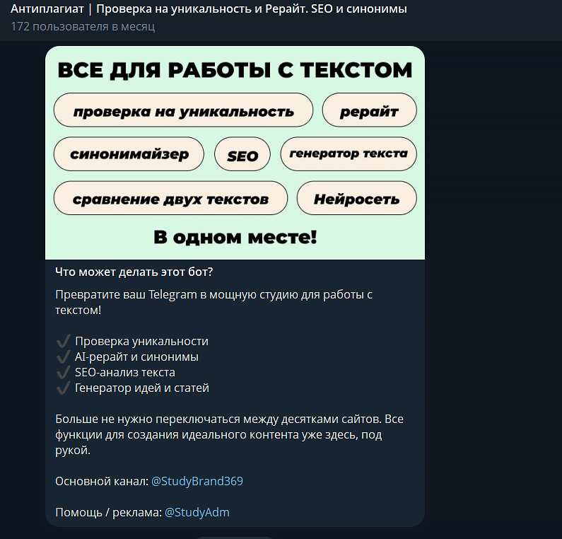 бот антиплагиат