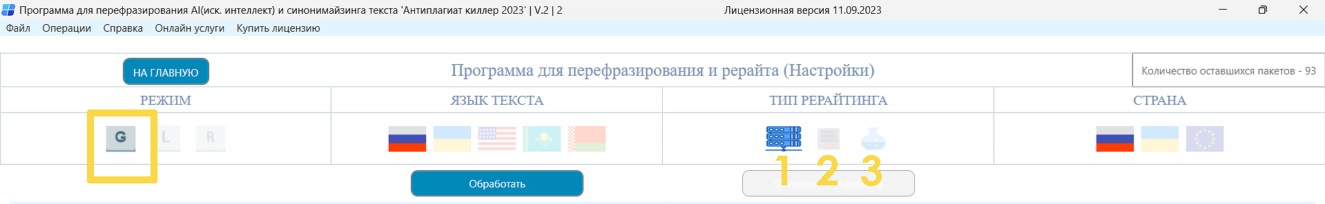 программа для перефразирования и рерайта режимы 1