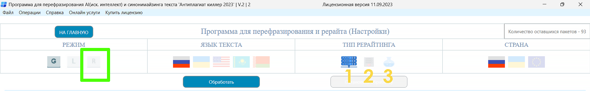 программа для перефразирования и рерайта режимы 3