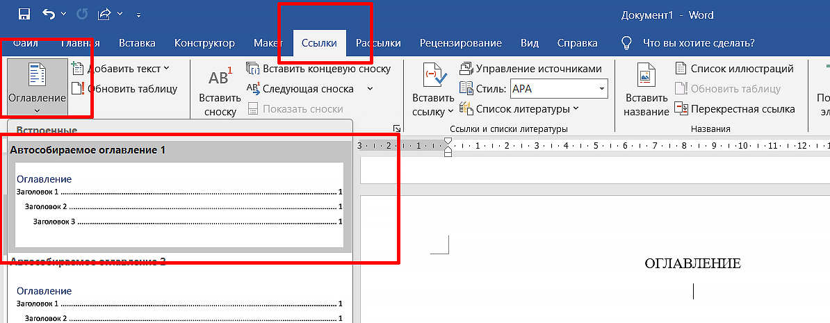 как сделать автооглавление в ворде