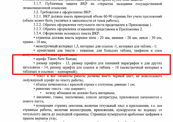 какой должен быть шрифт в дипломе