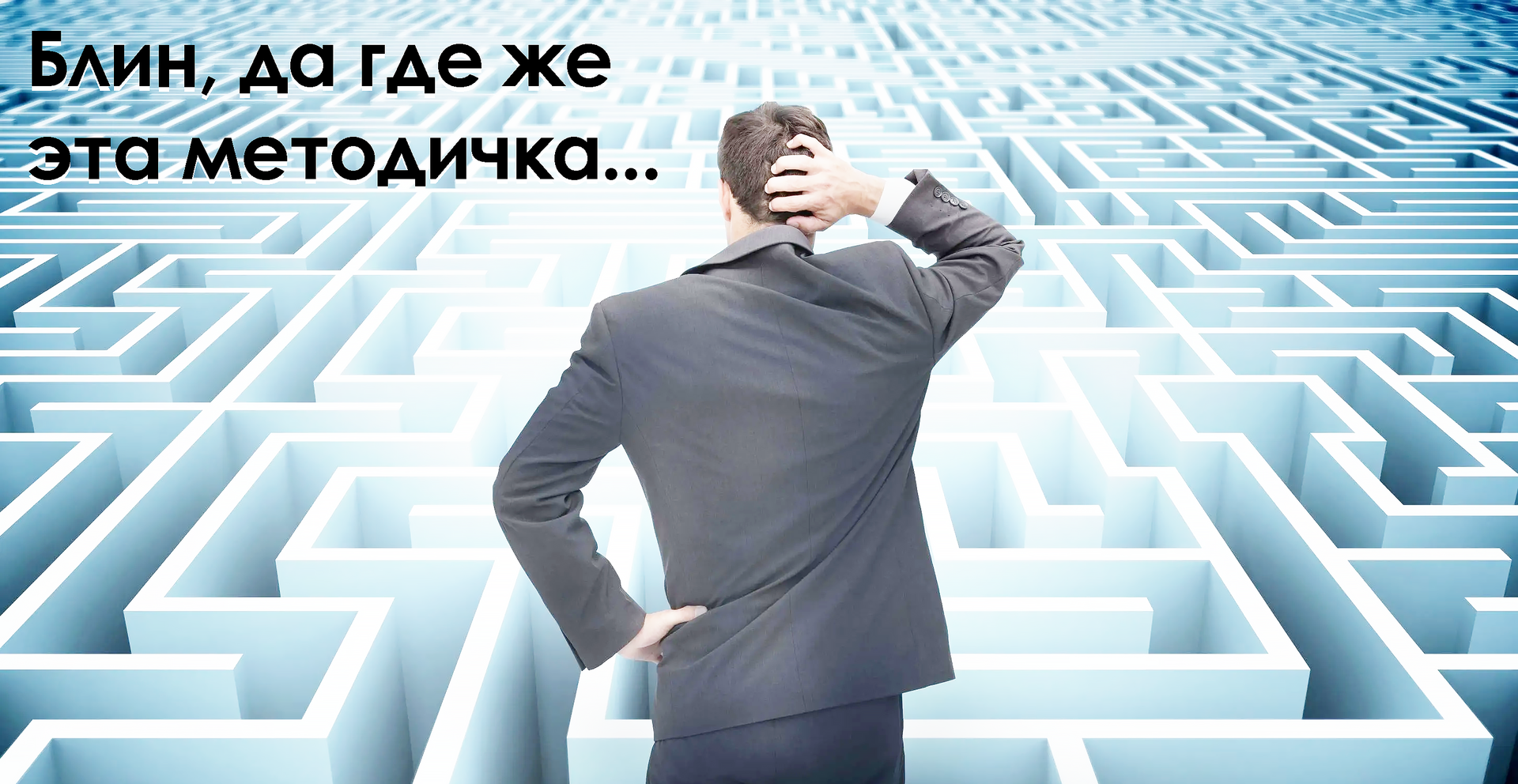 мужчина в лабиринте