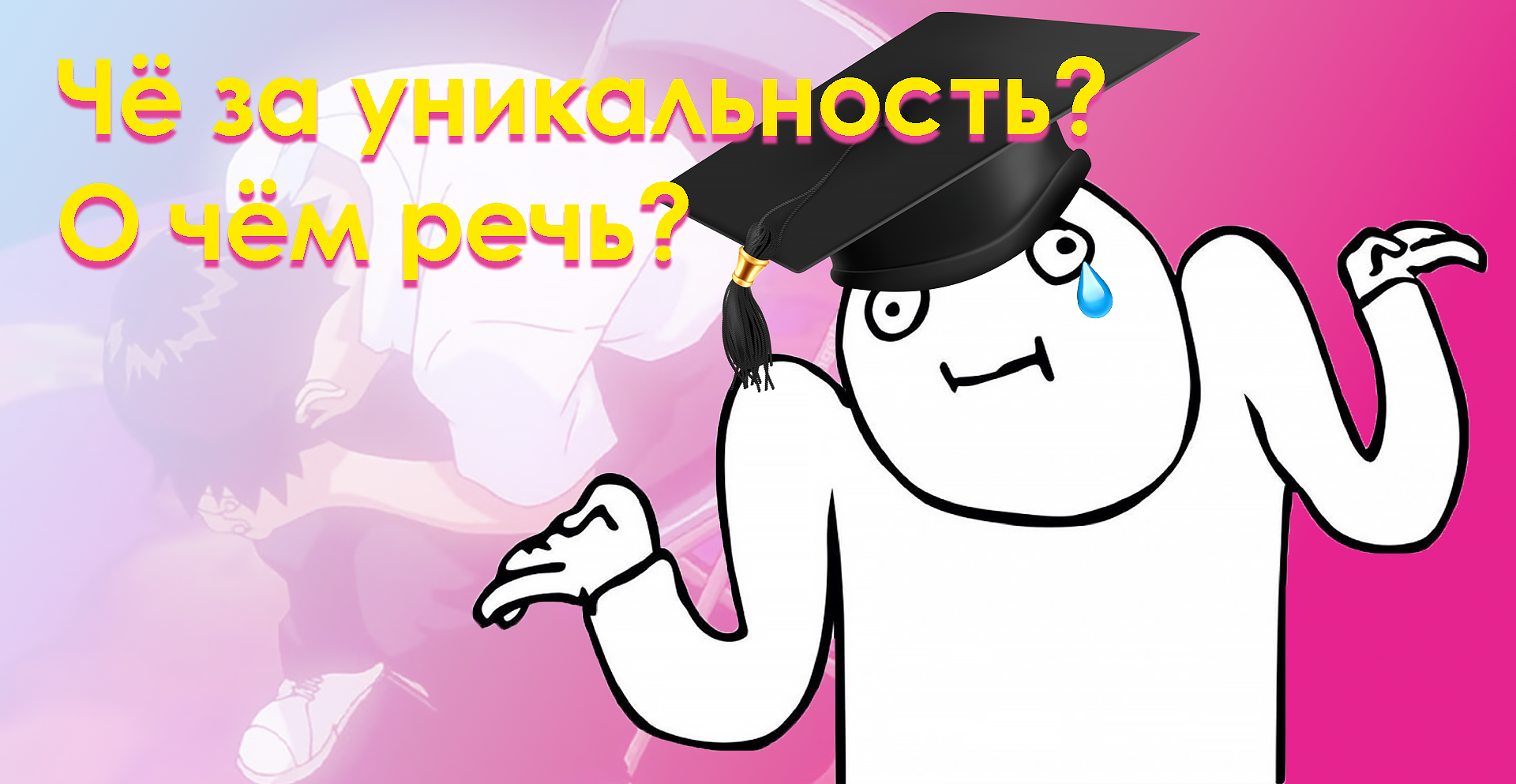 что такое уникальность текста