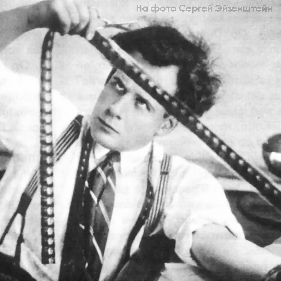 сергей эйзенштейн