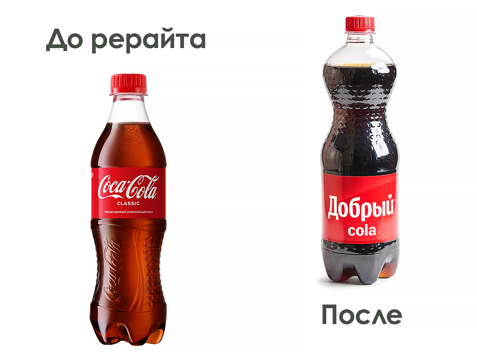 кола и кола добрый