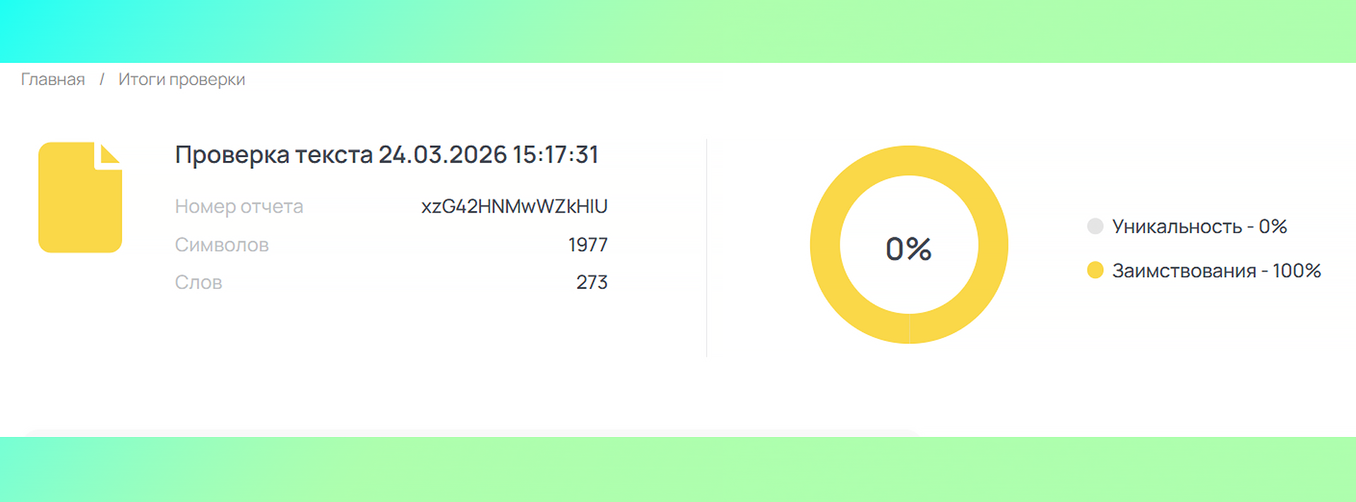 проверка текста на уникальность