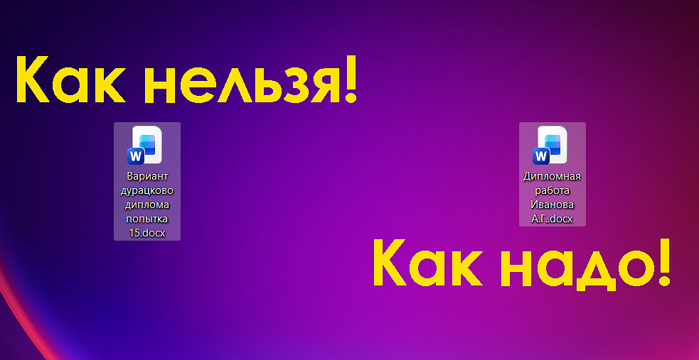 как назвать файл студенческой работы