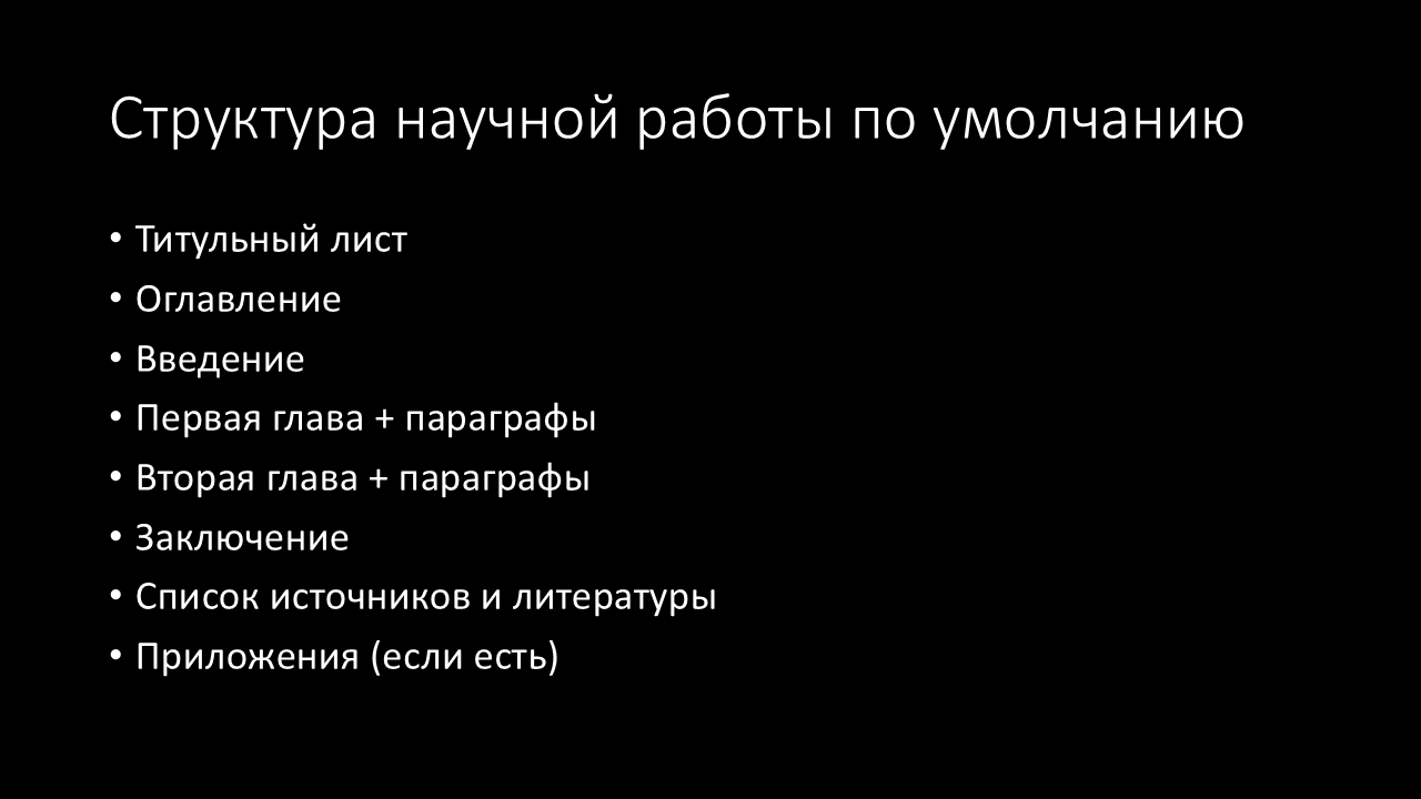 структура научной работы