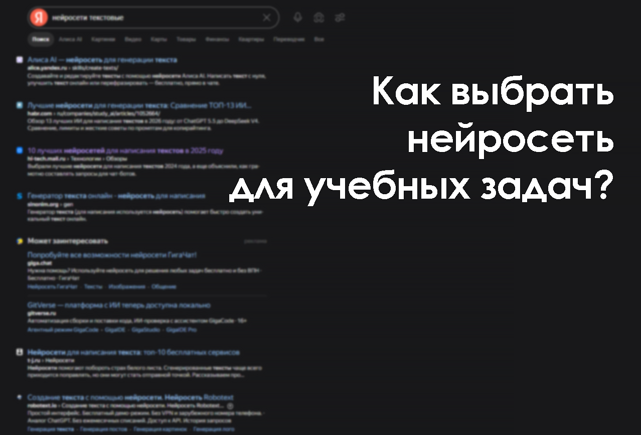 как выбрать ИИ для учёбы