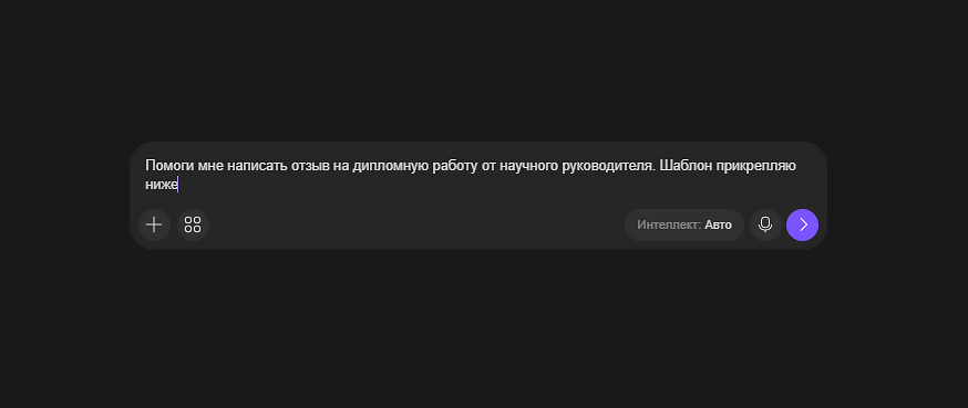 запрос алиса аи сделать отзыв и рецензию вкр