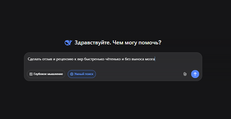 запрос дипсик сделать отзыв и рецензию вкр
