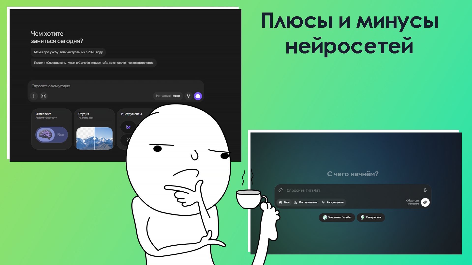 плюсы и минусы гигачат и алиса