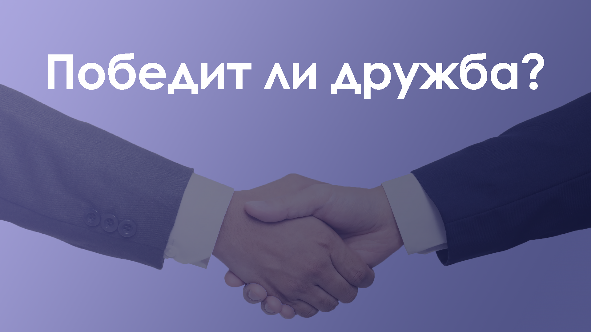 рукопожатие